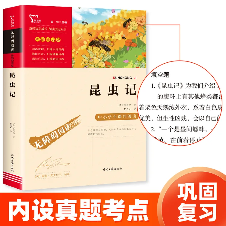 【智慧熊】昆虫记 八年级上册重点推荐课外阅读书 无障碍彩插励志版