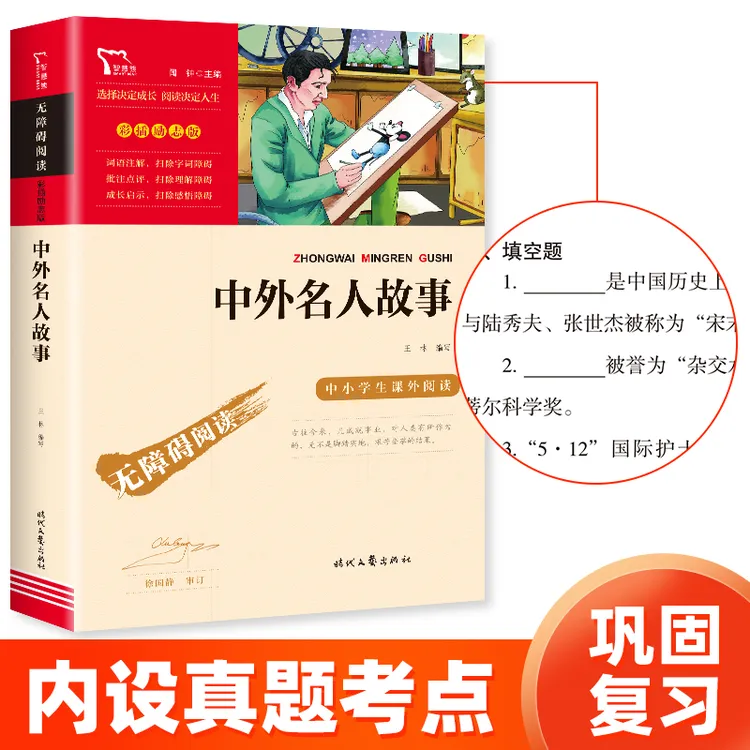 智慧熊 中外名人故事 课外经典推荐 无障碍阅读 彩插励志版