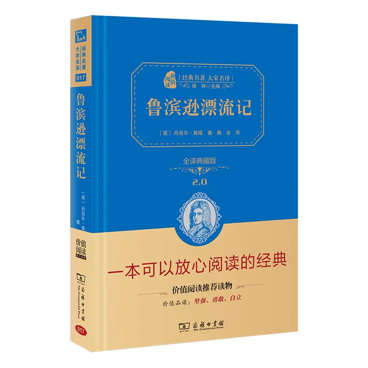 智慧熊 价值阅读精装版 经典文学名著鲁滨逊漂流记六年级推荐阅读