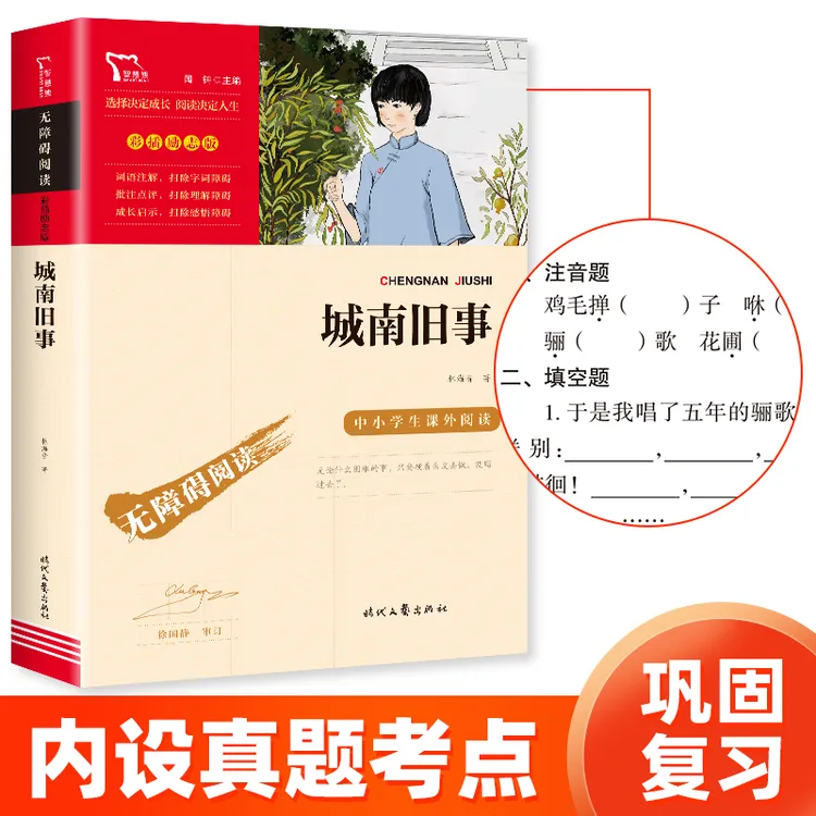 【智慧熊】城南旧事 初中课外经典阅读推荐 无障碍彩插励志版