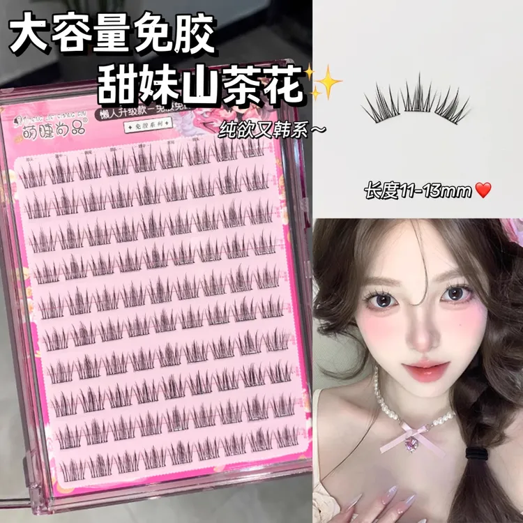 萌睫尚品免胶山茶花大容量升级款自粘假睫毛自然仿真免胶水眼睫毛