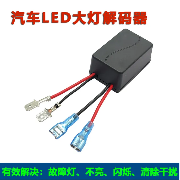汽车LED大灯解码器超级万能解码器适应电脑自检车型专消除故障灯
