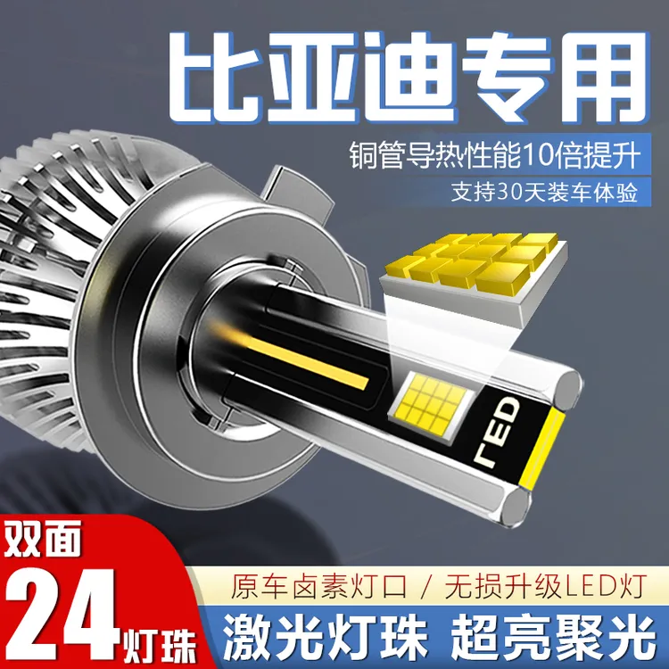 【比亚迪】F3F6秦LED大灯泡F0宋元S2S6S7速锐G3RG5G6思锐E5L3M6近远