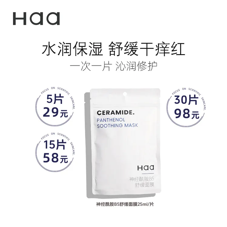 Haa神经酰胺B5舒缓贴片面膜 保湿水润修护屏障维稳强肌底褪红男女