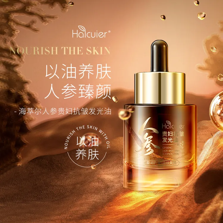 海萃尔 正品人参贵妇抗皱发光油 补水保湿滋润清爽淡化细纹精华油