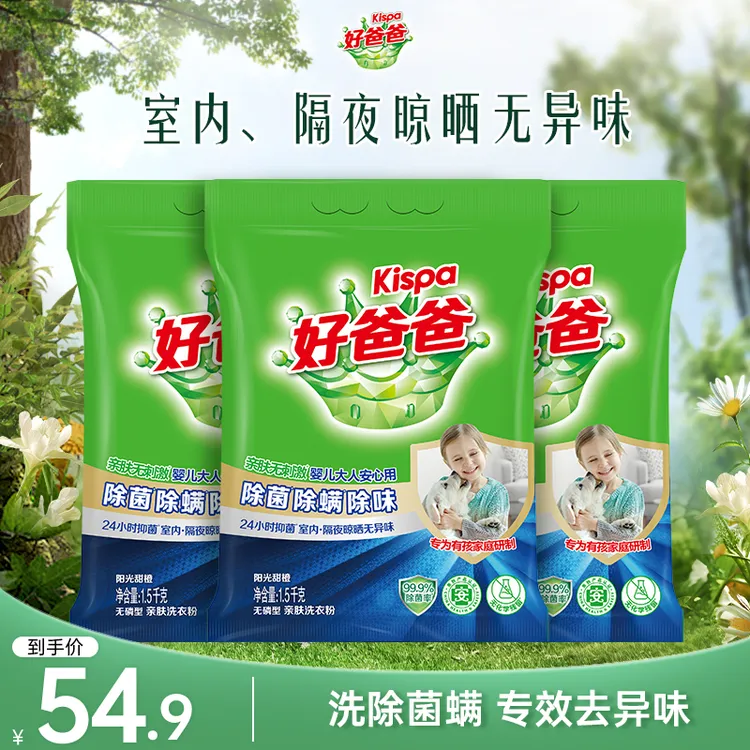 好爸爸洗衣粉除菌除螨除味不含磷去渍低泡易漂易清无残留