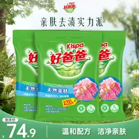 好爸爸亲肤洗衣粉去渍去污温和柔顺洁净低泡易漂不含磷