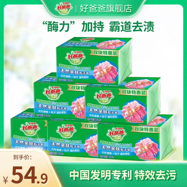 好爸爸亲肤皂洗衣皂肥皂婴幼儿贴身适用天然亲肤无刺激留香手洗