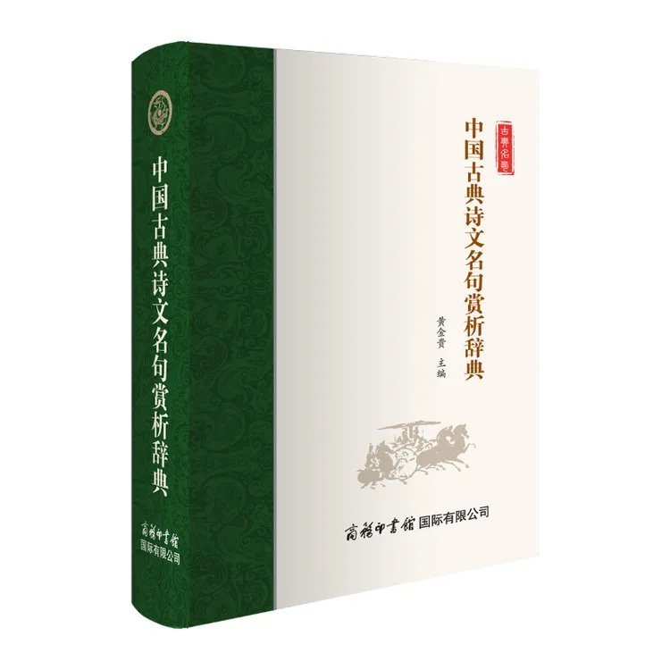 中国古典诗文名句赏析辞典-精选美言佳语，分类清晰连贯