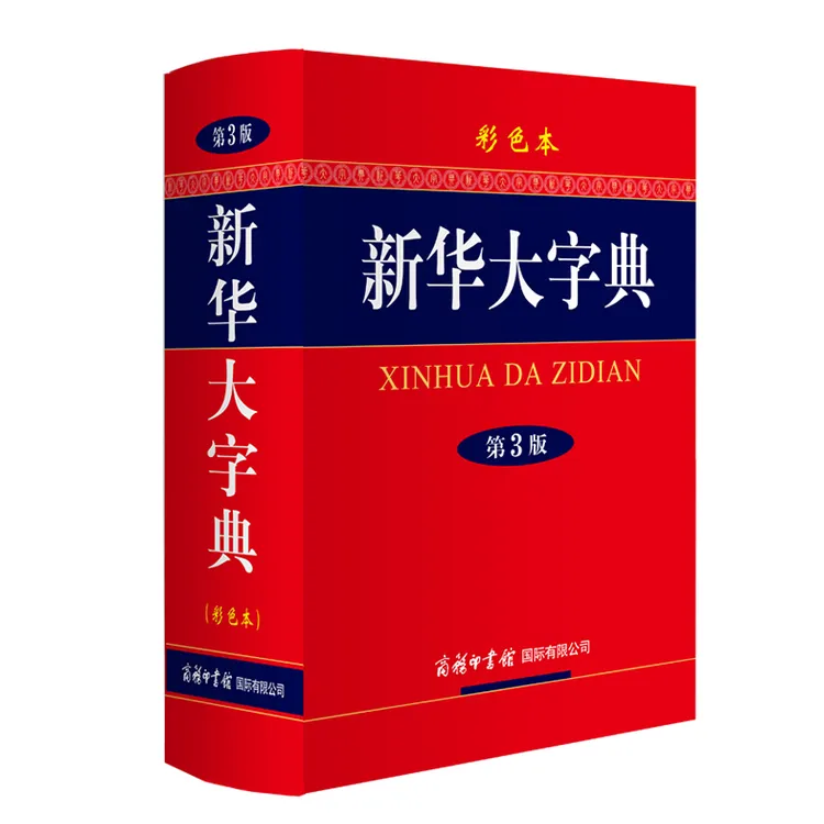 新华大字典（第3版·彩色本）【中国出版集团公司常销书奖】