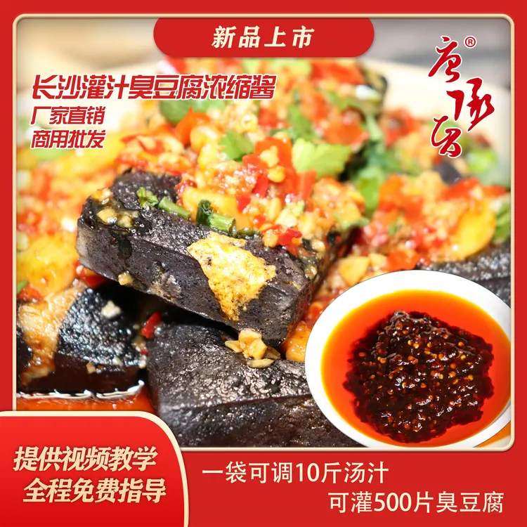 唐承智长沙臭豆腐专用浓缩酱1㎏开店摆摊商用酱料小吃配方汤汁地道