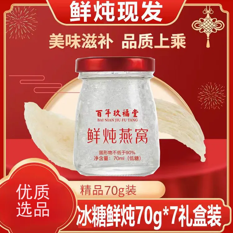 百年玖福堂传统鲜炖燕窝滋养孕妈妈成年女性长辈佳节送礼