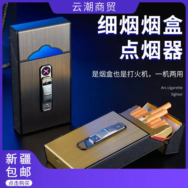 【新疆包邮】多功能打火机烟盒一体便携式点烟器