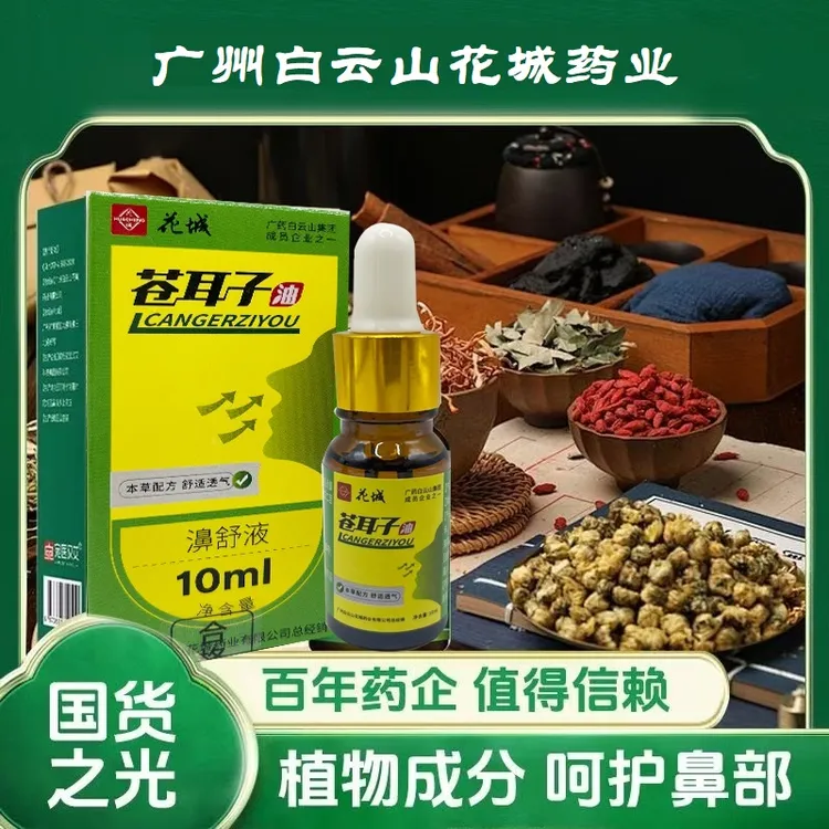 【奇迹草本】苍耳子油 清爽呼吸 鼻 广药花城萃取草本温和国货 