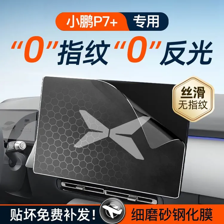 24款小鹏P7+屏幕钢化膜导航中控贴膜P7车内装饰用品内饰配件改装