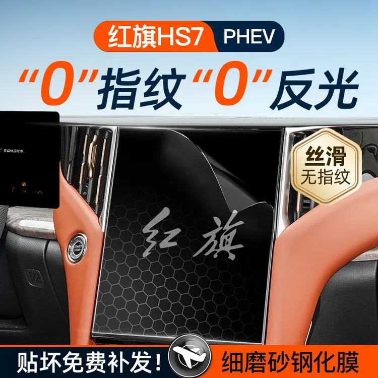 红旗HS7屏幕PHEV钢化膜导航中控贴膜汽车内饰装饰用品大全改装件