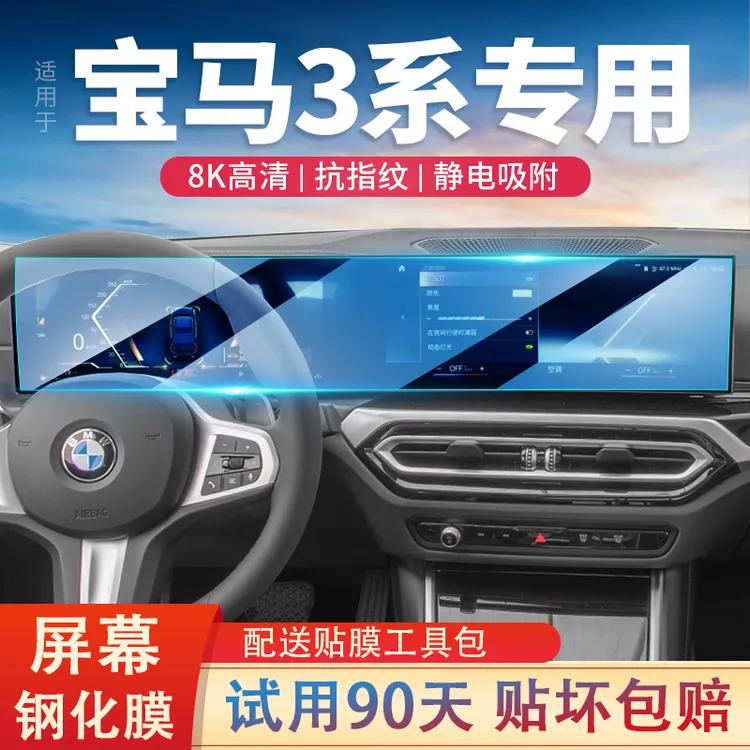 24款适用宝马3系汽车导航仪表钢化膜中控显示屏幕保护贴该转内饰