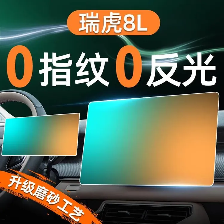 瑞虎8L专用屏幕钢化膜导航中控贴膜内饰保护奇瑞车内装饰用品配件