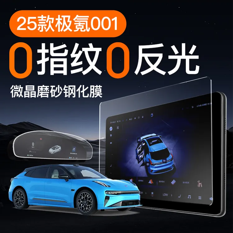 25款极氪001屏幕钢化膜导航中控贴膜车内饰品配件车品装饰用品24