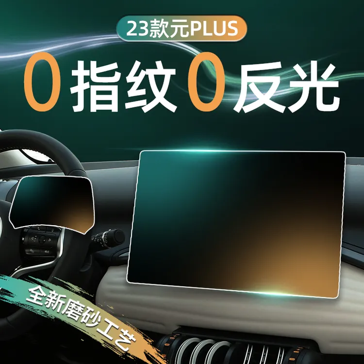 23款比亚迪元PLUS屏幕钢化膜导航中控磨砂保护贴膜汽车用品冠军版