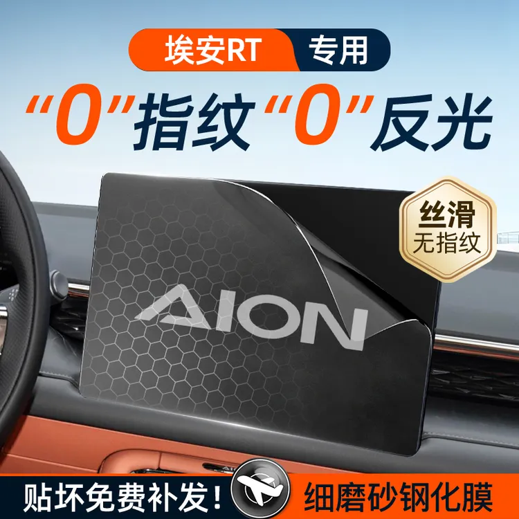 广汽埃安RT屏幕钢化膜导航中控贴膜AION汽车车内装饰用品配件改装