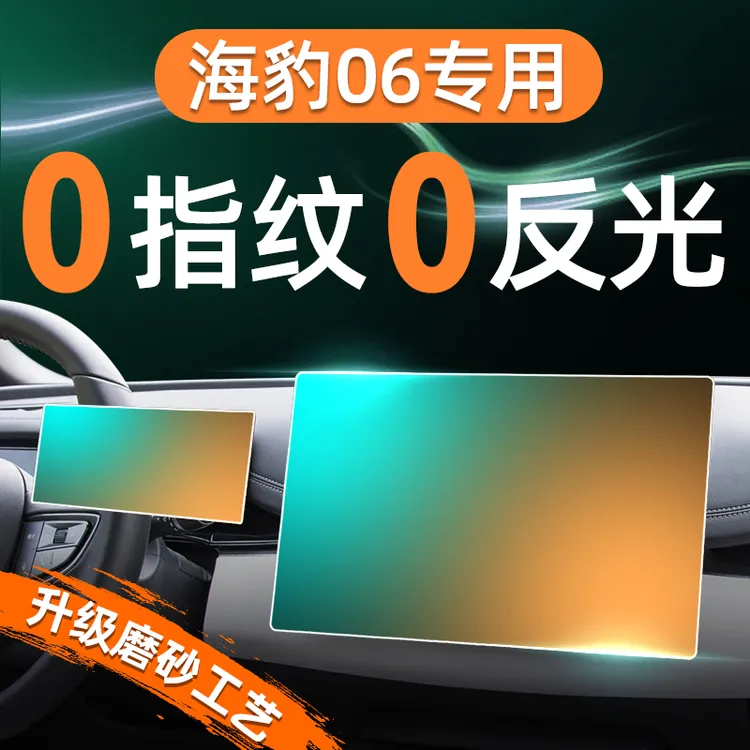 25款比亚迪海豹06屏幕钢化膜导航中控贴膜内饰保护改装用品DMI新