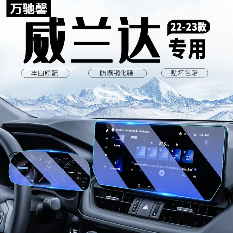 2023款丰田威兰达中控导航屏幕钢化膜贴膜汽车装饰用品改装23专用
