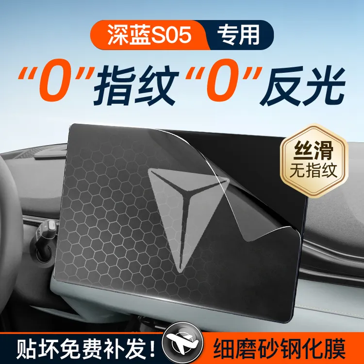 24-26款长安深蓝S05屏幕钢化膜导航中控贴膜车内装饰用品配改装件