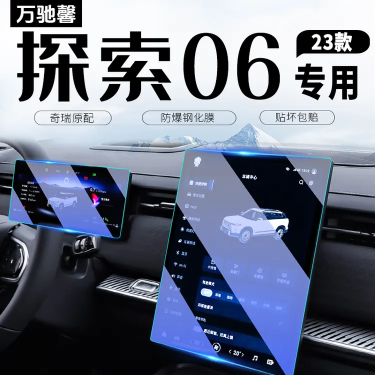 奇瑞探索06中控导航屏幕钢化膜仪表保护贴膜汽车内饰改装用品配件