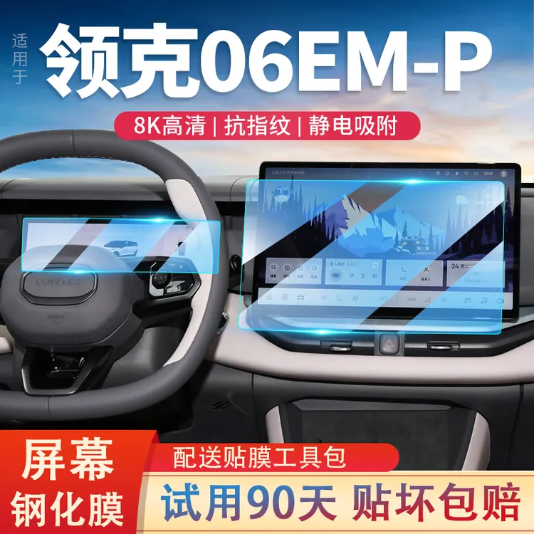 适用24款领克06EMP汽车导航仪表屏幕钢化膜新能源中控显示保护贴