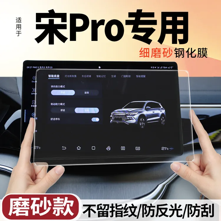 适用比亚迪宋pro导航屏磨砂钢化膜冠军版中控显示屏保护贴DM内饰