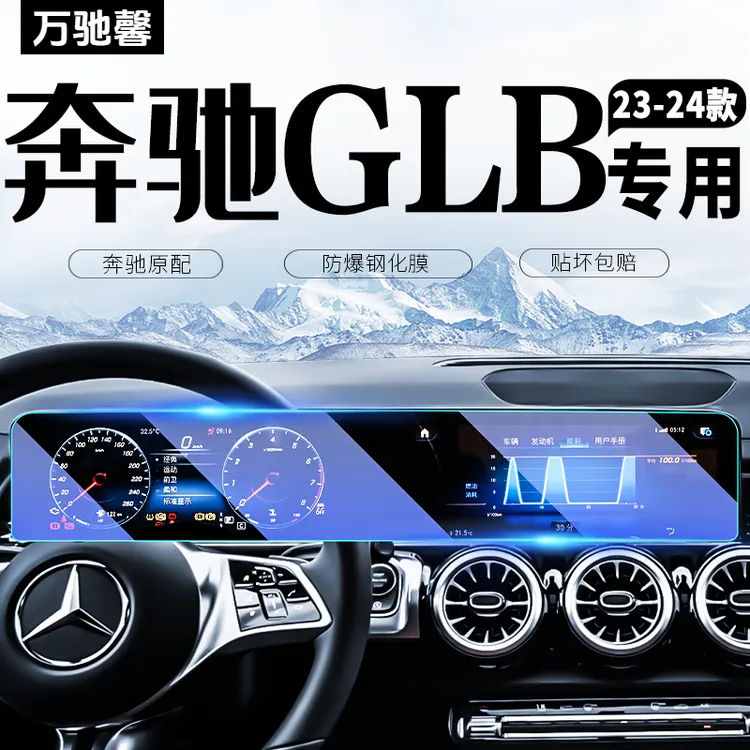 24-25款奔驰GLB220中控导航屏幕钢化膜汽车内饰保护贴膜车内装饰