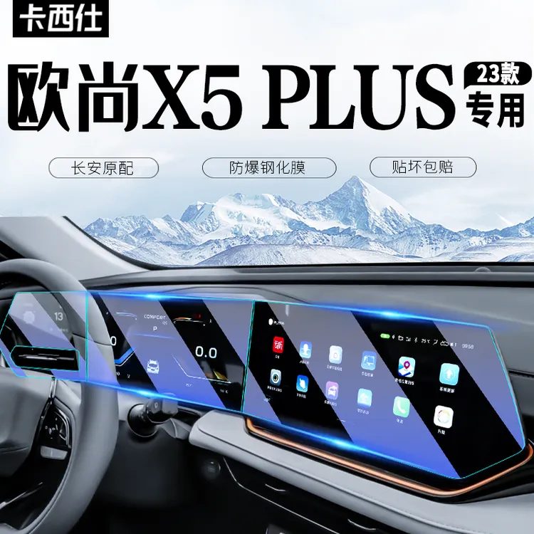 适用长安欧尚x5plus中控导航仪表内饰贴膜屏幕钢化膜配件改装用品