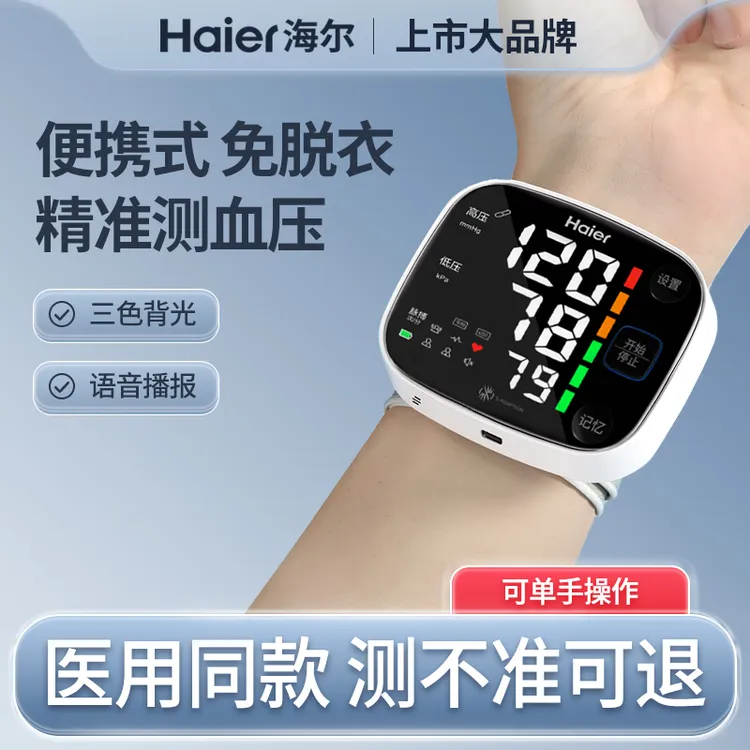 海尔高精准手腕式电子血压计家用测量仪器医用充电测压老人