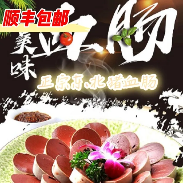 【爷俩儿好菜】东北辽宁猪血肠新鲜猪血手工灌制 现做现发 顺丰包邮