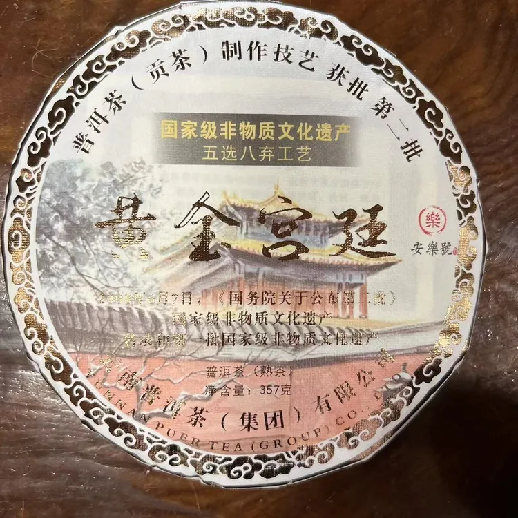 【1892安樂號】拍1发2拍3发7黄金宫廷非遗文化熟茶普洱茶357g