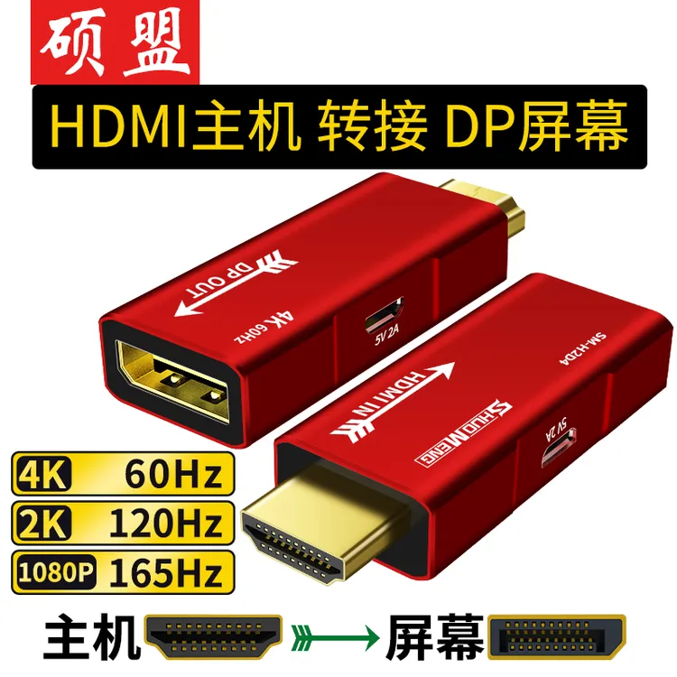 hdmi转dp线转接头4k转换器笔记本外接显示器电脑显示屏165/120Hz