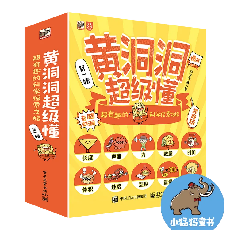 黄洞洞超级懂 10大主题涵盖数学、物理、科学自然等多学科知识