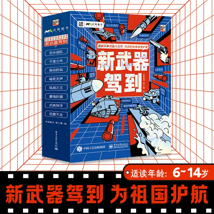 新武器驾到全8册 全方位介绍8大新武器，唤醒少年心底的英雄梦