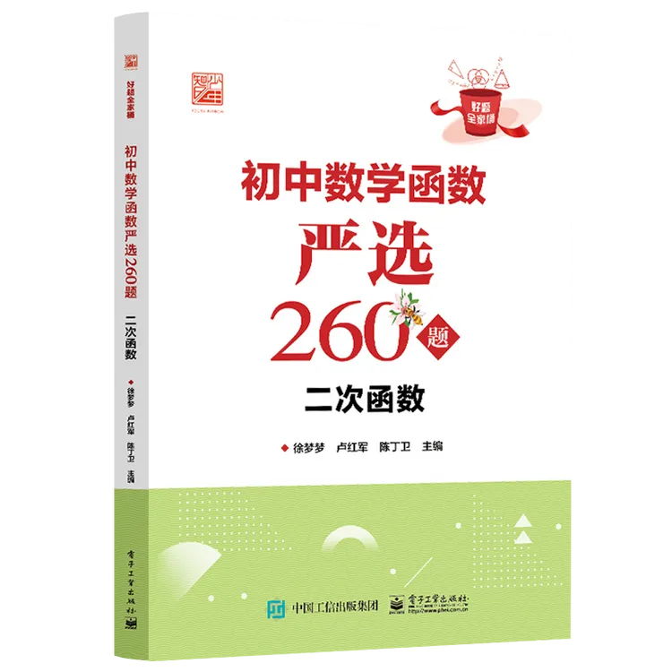 自营 初中数学函数严选260题 二次函数