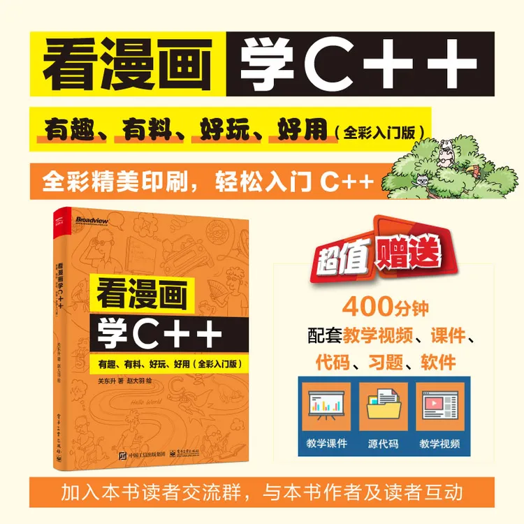 看漫画学C++：有趣、有料、好玩、好用（全彩入门版）