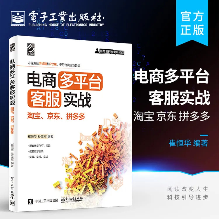 小白必看 官方正版 电商多平台客服实战：淘宝、京东、拼多多