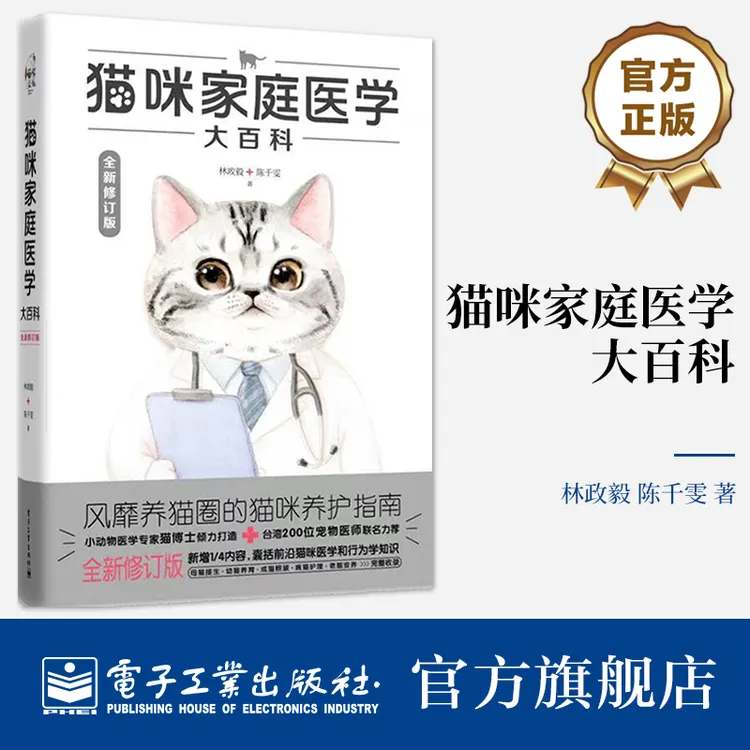 猫咪家庭医学大百科（全新修订版）猫咪从出生到终老都能用的图解书