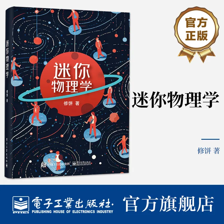 迷你物理学：短小精悍的100个常见物理现象 培养物理思维