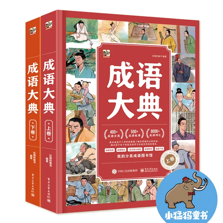 成语大典:上下卷 基本涵盖中小学阶段需要了解和掌握的全部成语