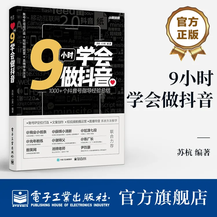 9小时学会做抖音 小白抖音创业书籍 信息流量获取 短视频快手 B站