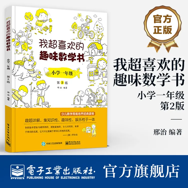 任选 我超喜欢的趣味数学书 第2版 小学数学（1-6年级）数学启蒙
