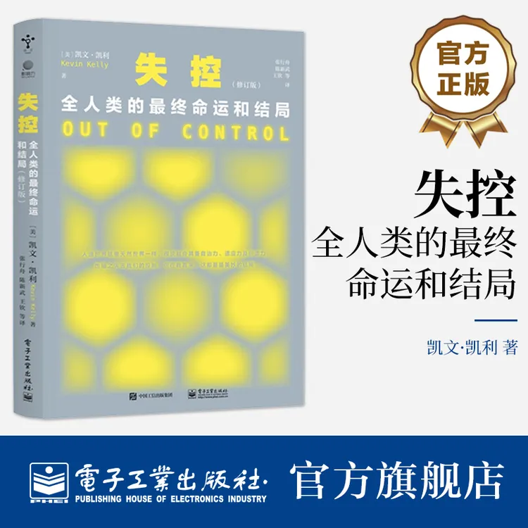 失控：全人类的最终命运和结局（修订版） 科技让人有机会明白自己