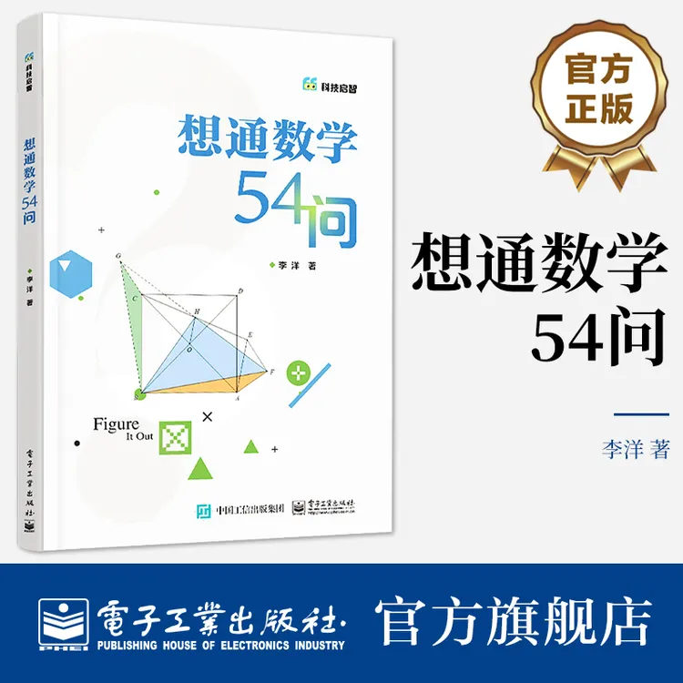 【电子社】想通数学54问：数学计算技巧 解题方法与技巧 几何转换