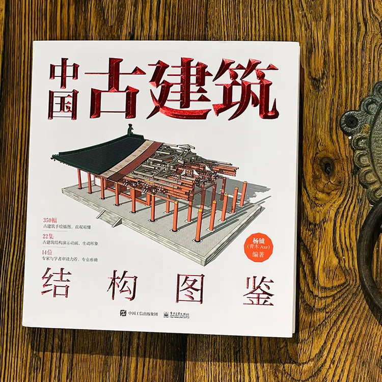 官方正版 中国古建筑结构图鉴（精装版）古典建筑构件加工安装讲解